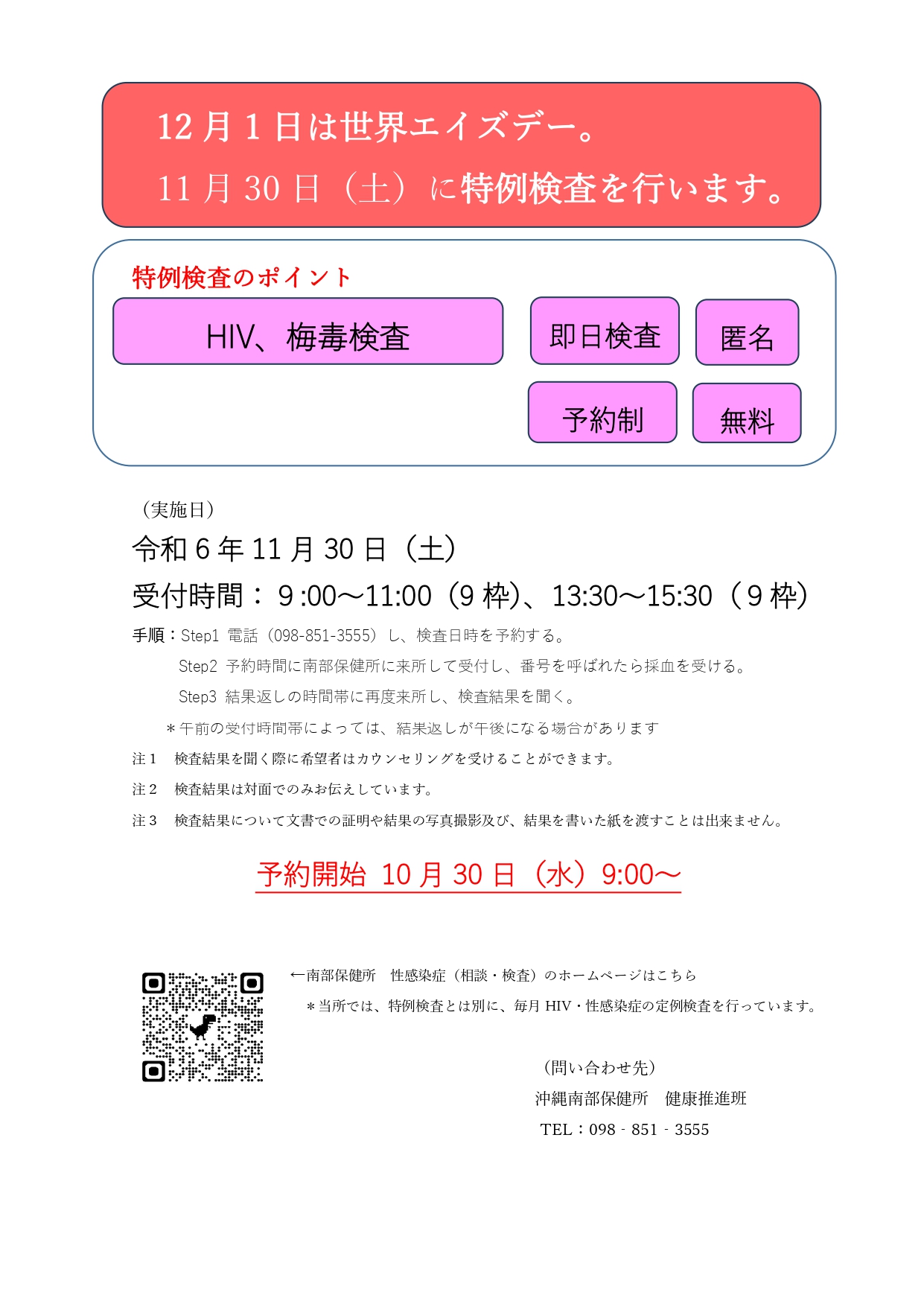 (11/30)土曜日に受けれる！HIV＆梅毒検査＠南部保健所【nankr-OKINAWA-】