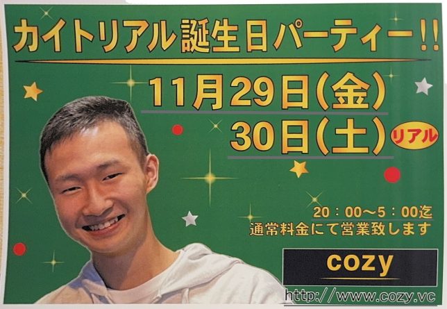 カイト21歳リアルバースデーパーティー！！【cozyの最新情報】