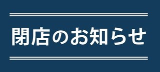 いよいよ最後の２週間・飲み放題ですッ！【ビリケンのひとり言】