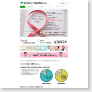 [団体/コミュニティ]東京都 HIV検査情報 Web